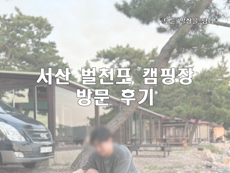 서산 벌천포 캠핑장 후기 - 샤워 시설이 살짝 아쉬운 캠핑장