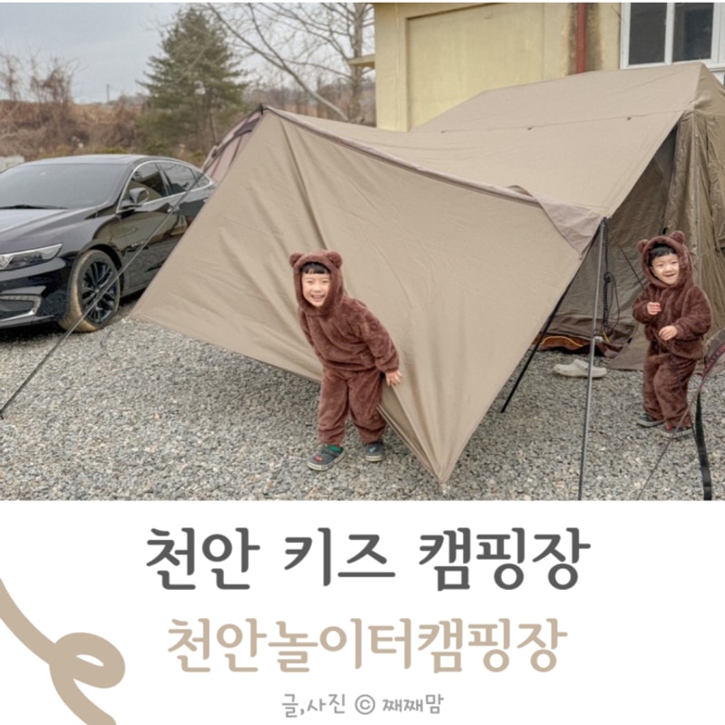 천안 놀이터 캠핑장 충남 키즈 캠핑