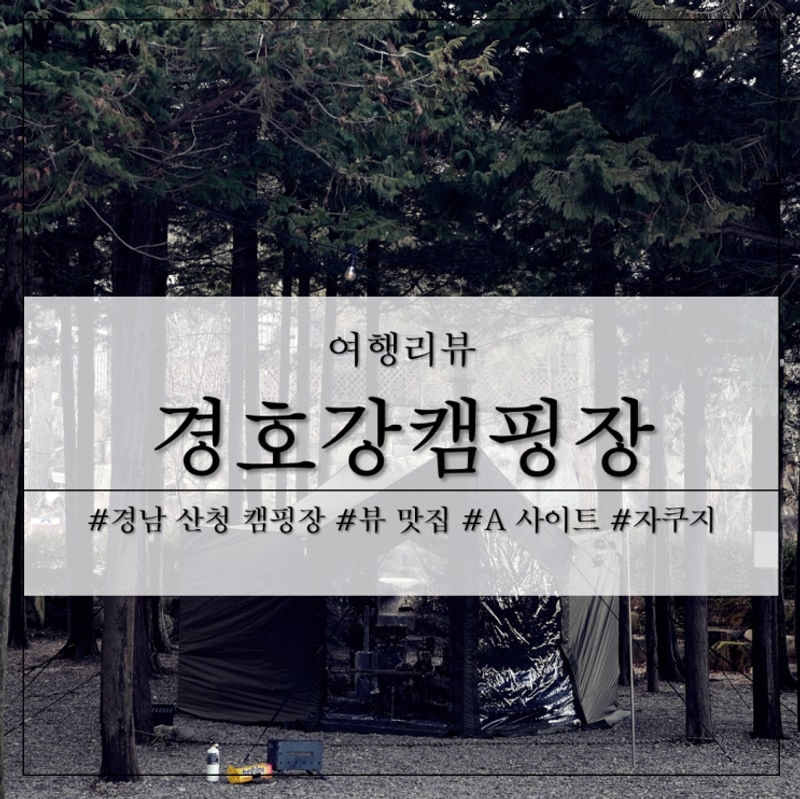 뷰 맛집 경남 산청 캠핑장 경호강캠핑장 A 사이트