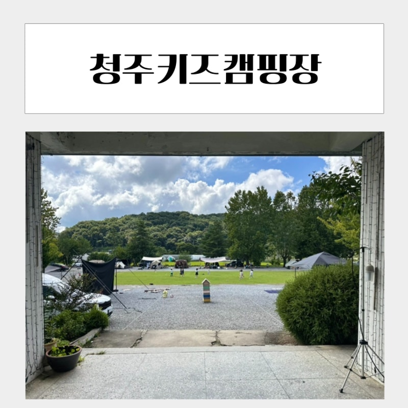 청주키즈캠핑장 충북캠핑장 추천