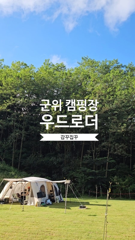 일곱, 대구근교 군위 감성캠핑장 우드로더 명당사이트 카라반...