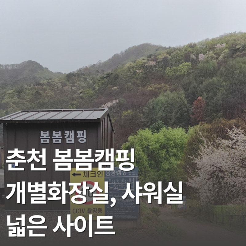 춘천 봄봄캠핑, 개별화장실이 있는 곳.