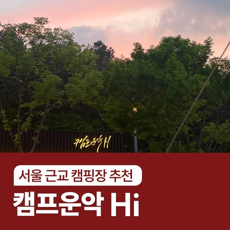 [깔끔한 서울 근교 캠핑장 추천] 포천 캠프운악Hi