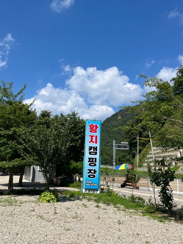 [강원도/인제] 용대황지캠핑장