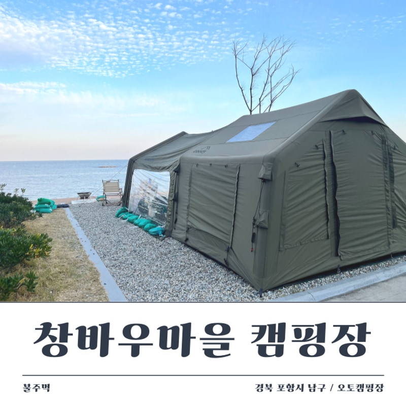 [포항 캠핑장 추천] 바다 뷰 끝판왕 해송피크닉장 창바우마을...