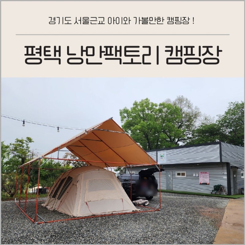 서울근교 수도권 경기도평택 낭만팩토리 캠핑장 시설 명당추천...