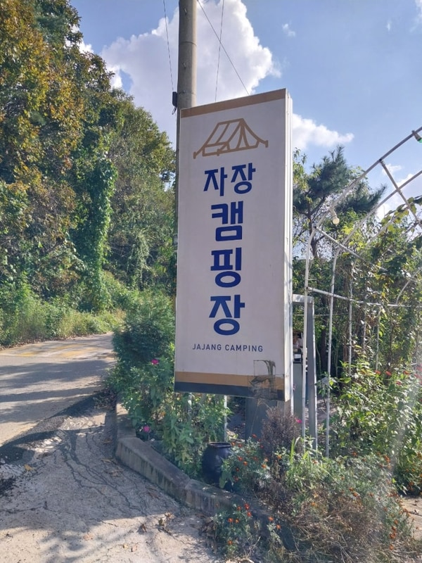 파주 자장캠핑장 방문 후기 — 깔끔함과 여유가 공존하는 곳