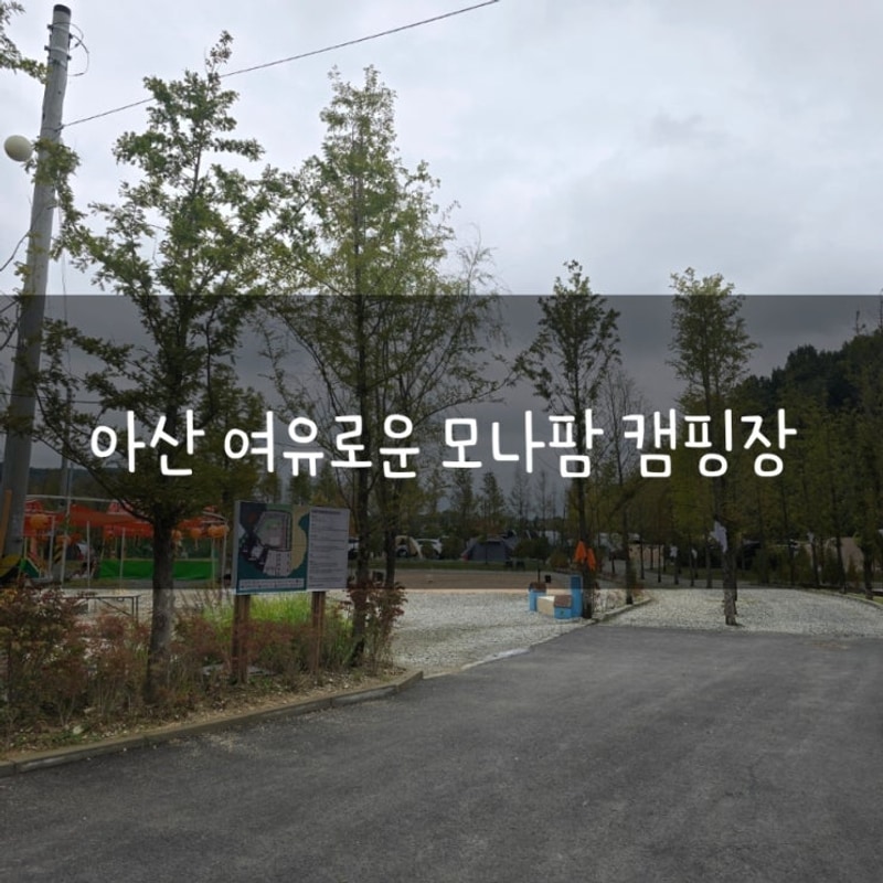 아산 새로생겨 깔끔한, 여유로운 모나팜 캠핑장