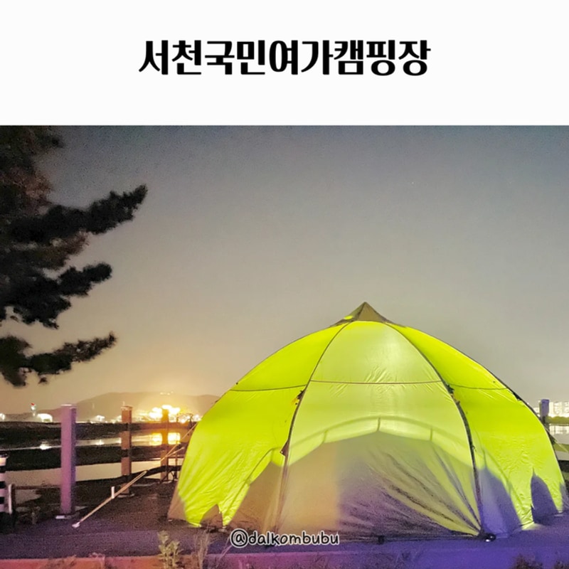 아이랑 충남 서천국민여가캠핑장 주변 볼거리 가족캠 후기