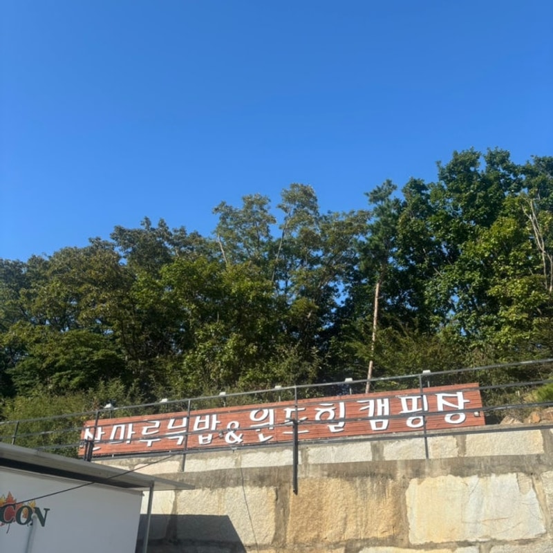 서울 근교 강화도 캠핑장 카라반 오토캠핑 장박 윈드힐캠핑장