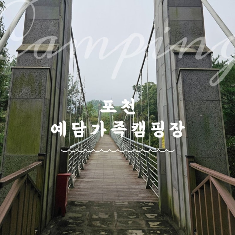 [2025년 캠핑기록] 포천키즈 캠핑장, 포천 예담 가족캠핑장...