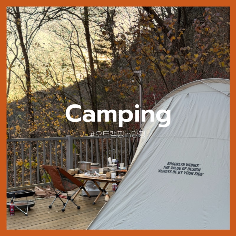 앞으로 단골 캠핑장은 여기로 찜! 양평 낭만 캠핑장