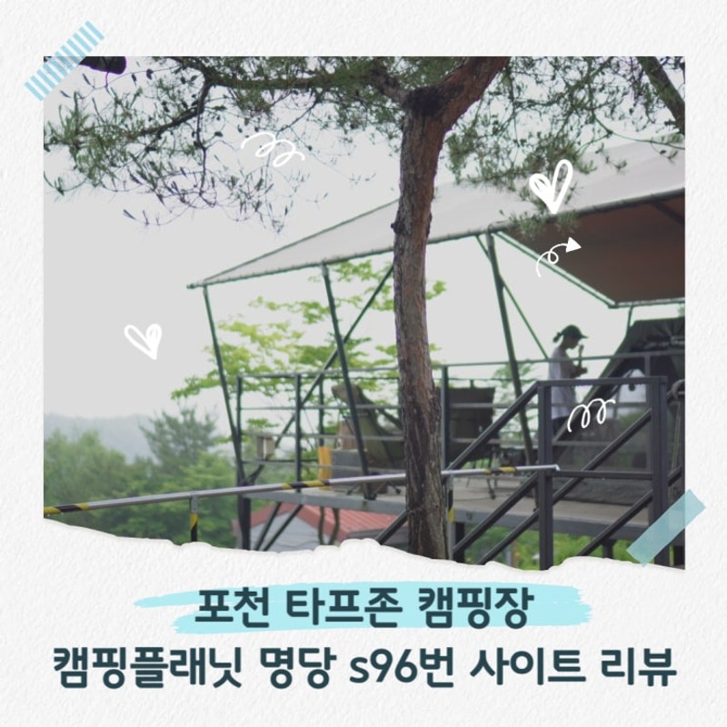 포천 캠핑플래닛 캠핑장 명당 타프존 s96번 사이트 1박 캠핑...