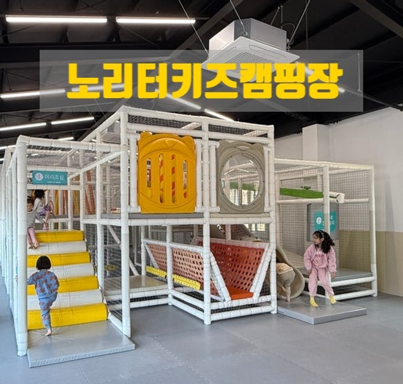 [청주 노리터키즈캠핑장] 키즈 시설 끝판왕 캠핑장 이용 후기
