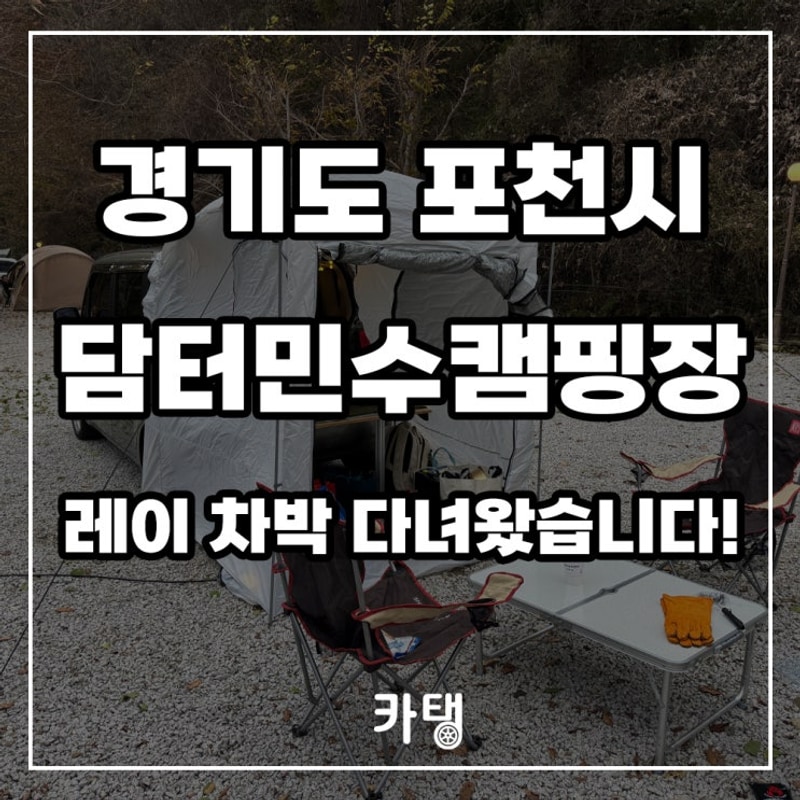 포천 담터민수캠핑장으로 기아 레이밴 차박 다녀왔습니다!