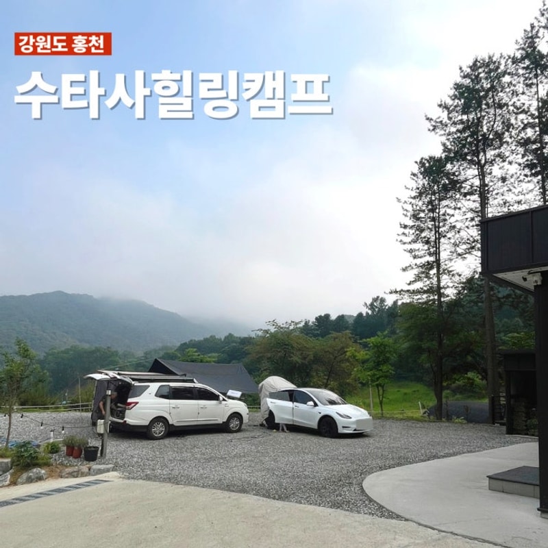 테슬라 모델Y 3인가족 차박캠핑 (홍천 수타사힐링캠프 a1)