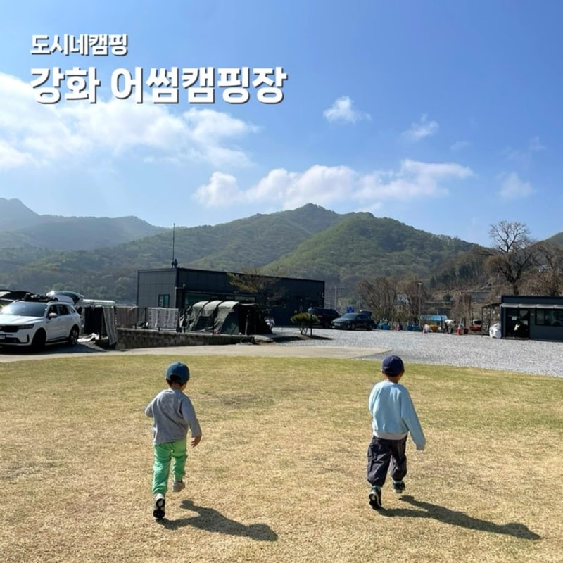 인천 강화 트램폴린 잔디밭이 있는 어썸캠핑장