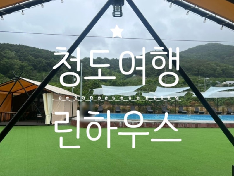 청도) 여름에 아이와 가기 좋은 글램핑장 '린하우스'