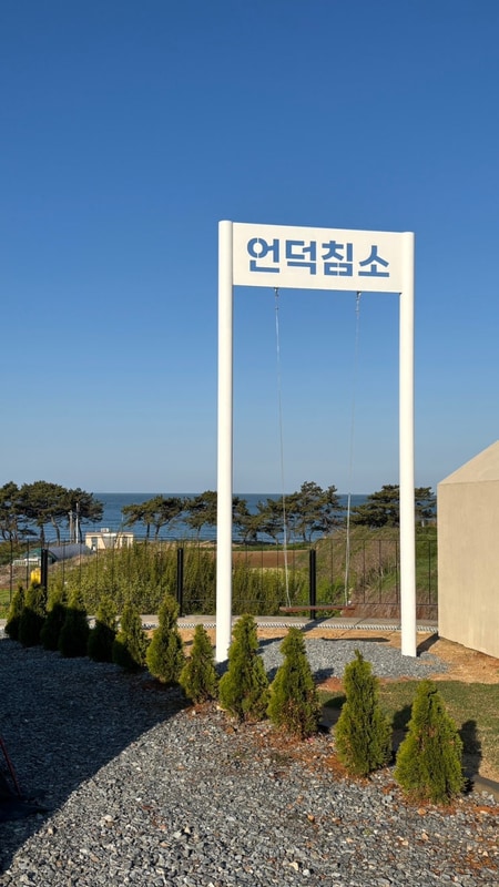 [태안] 언덕침소캠핑장 ㅣ 바로 앞 바다가 보이는 오션뷰! 시설...