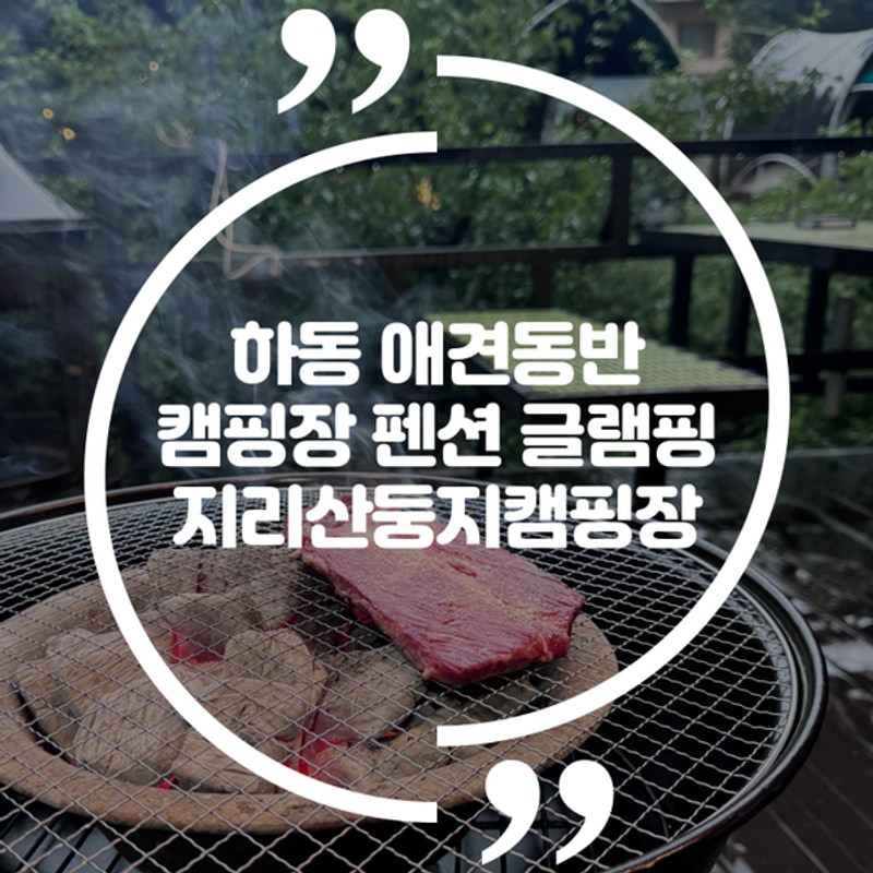 하동 분위기 좋은 글램핑 [지리산둥지캠핑장] 애견 동반 가능