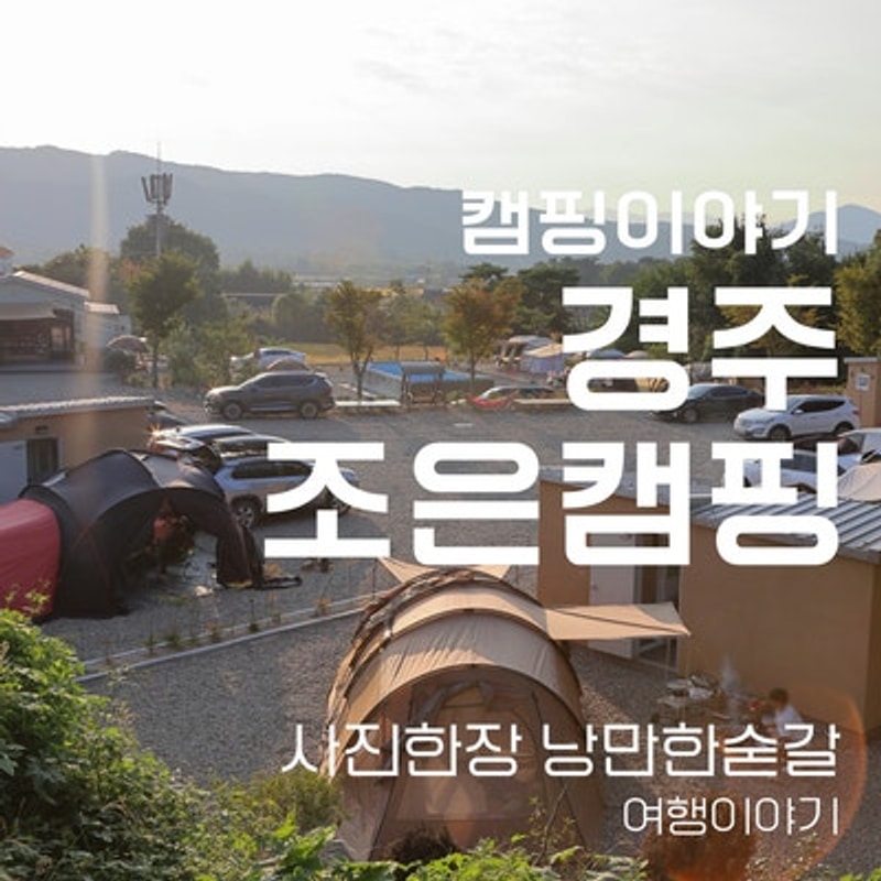 날이 좋았던 지난가을 어느 날, 경주 조은캠핑에서 보낸 하루.