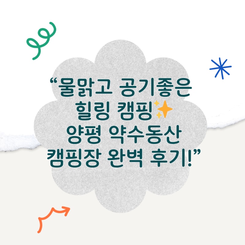 양평 약수동산 캠핑장 후기, 자연 속 완벽한 힐링 캠핑