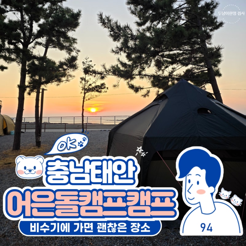 태안 애견동반캠핑장 어은돌캠프캠프 비수기에 추천해요