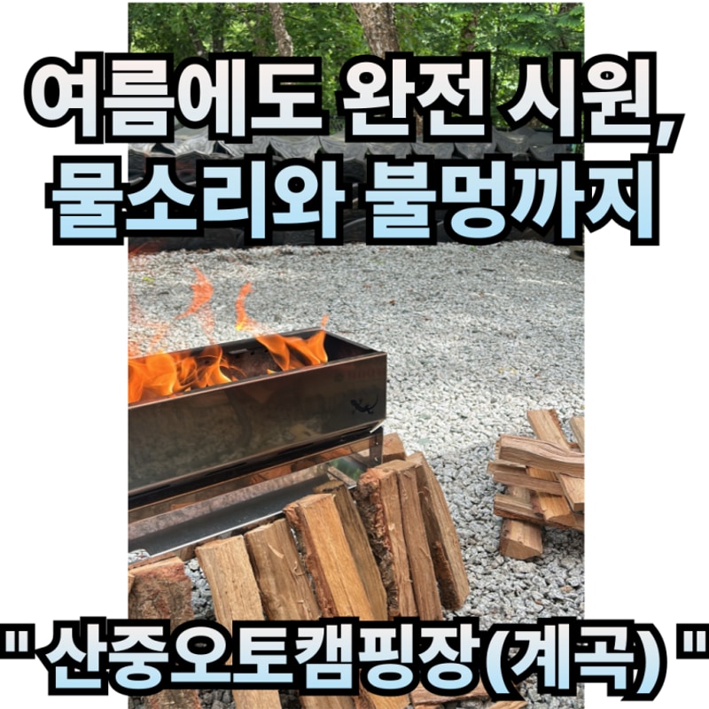 거창 산중오토캠핑장 계곡사이트 월성계곡 넓은사이트...