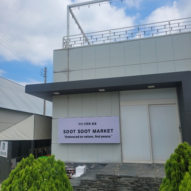 숯숯 아산신정호점 대표 사진