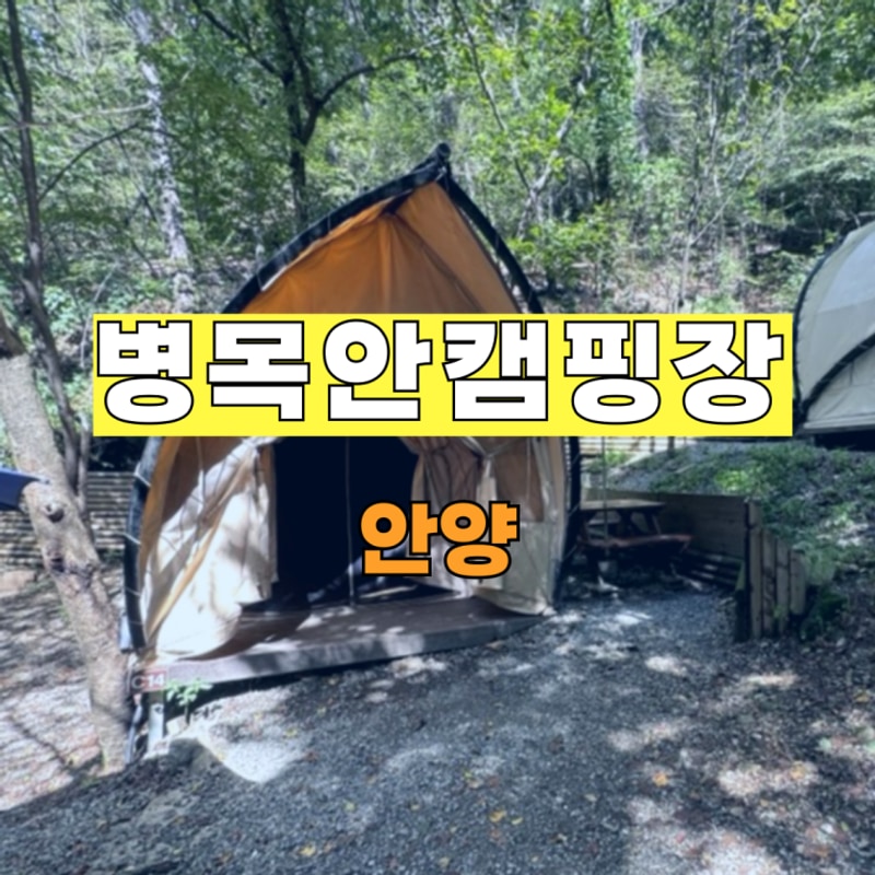 도심 속 힐링, 안양 병목안캠핑장 글램핑 솔직 후기