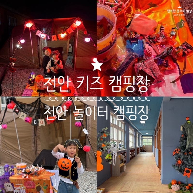 천안 키즈 캠핑장, 천안 놀이터 캠핑장 할로윈 다이소 아이템...