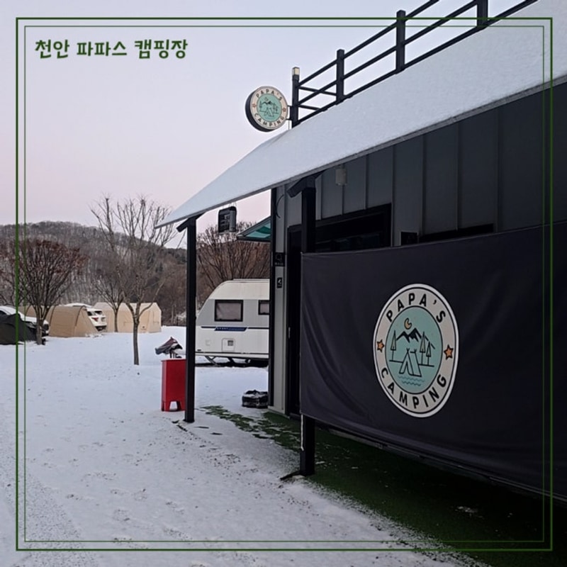 천안 파파스캠핑장 실내놀이터 눈썰매 놀거리 가득한 첫...