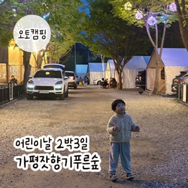 [어린이날캠핑 0504-0506] 가평잣향기푸른숲 캠핑장...