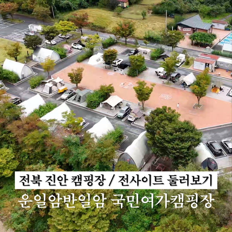 전북 진안 운일암반일암 국민여가캠핑장 A-17 후기 및...
