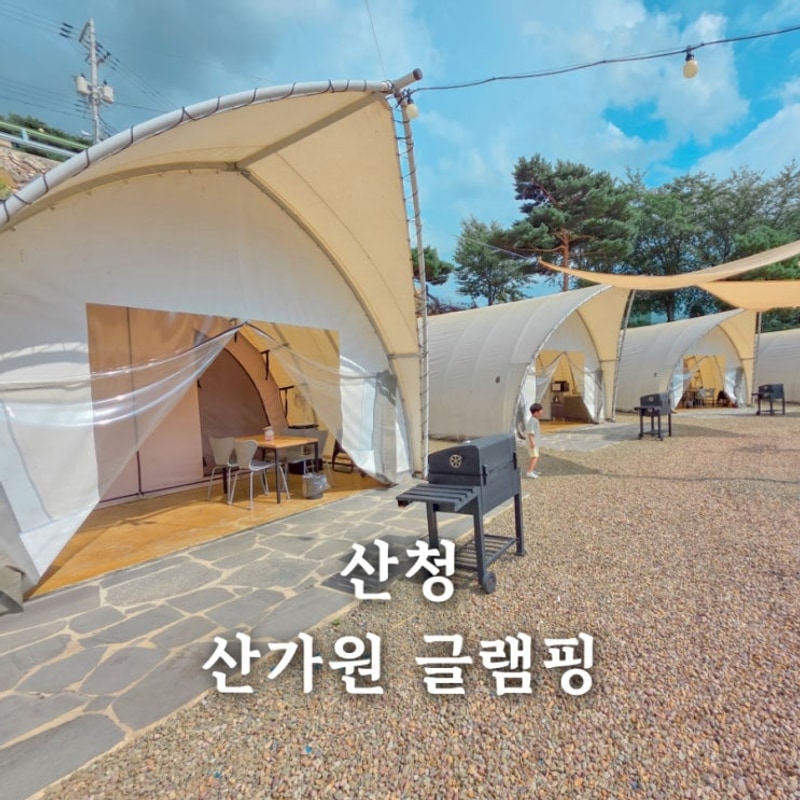 산청 산가원 글램핑 수영장 바베큐 조식 제공