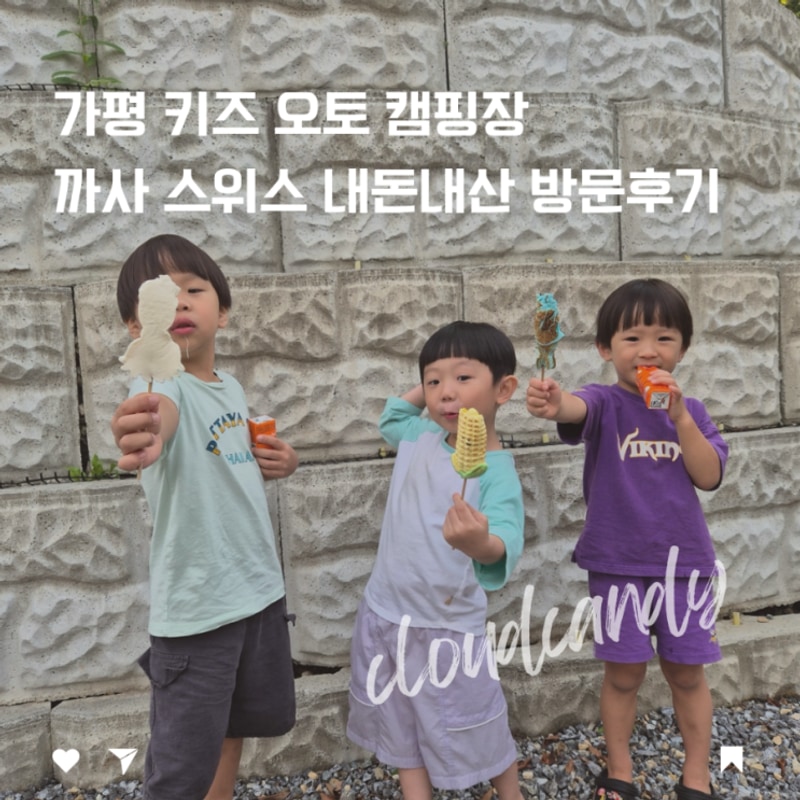 가평 키즈 오토 캠핑장 까사스위스 내돈내산 우중캠핑