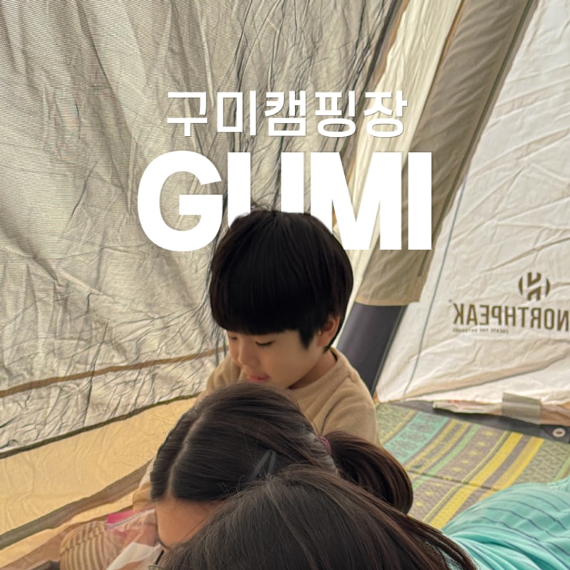 취미여행 4월에 떠나본 캠핑 대구근교 구미캠핑장