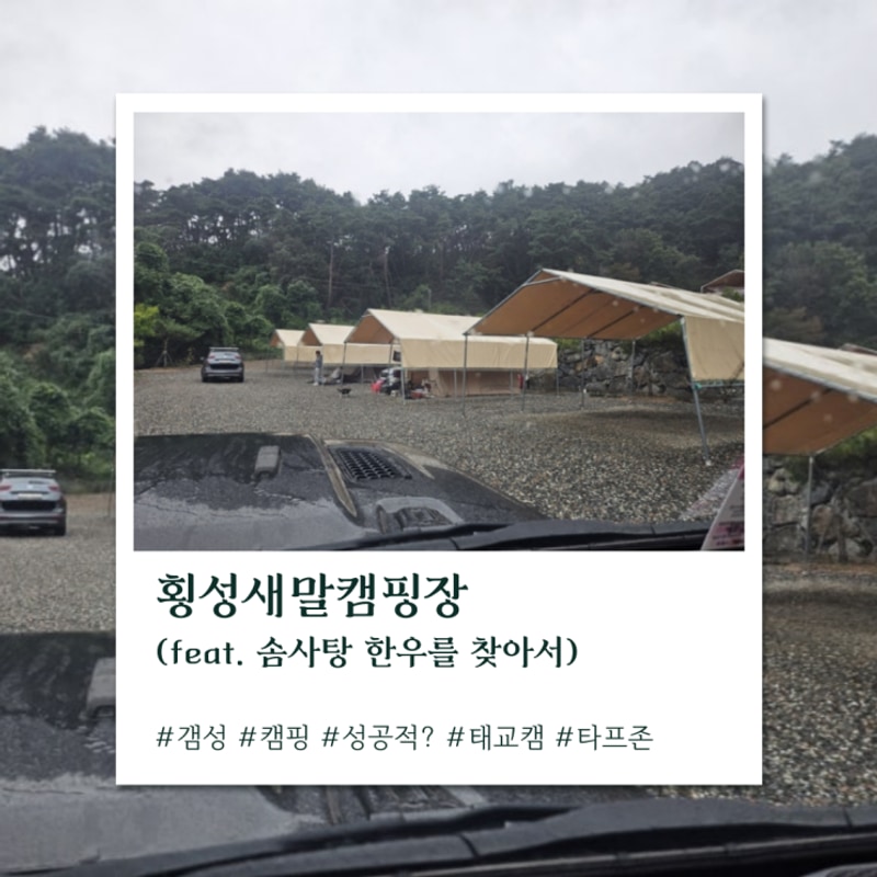 태교캠핑2 [횡성새말캠핑장] C사이트 / 우중캠핑...