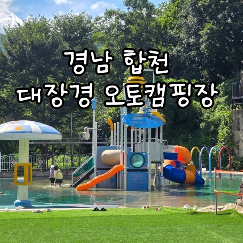 아이들과 함께 하기 좋은 계곡 있는 경남 합천 대장경 오토캠핑장