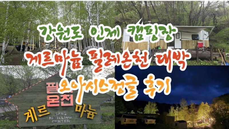 인제캠핑장 설악산캠핑장 산책하기 좋은  오아시스정글 후기 2