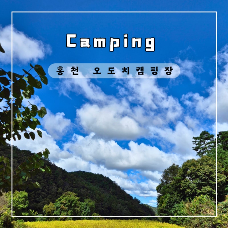 홍천 오도치캠핑장 사이트 공용시설소개 또갈캠장