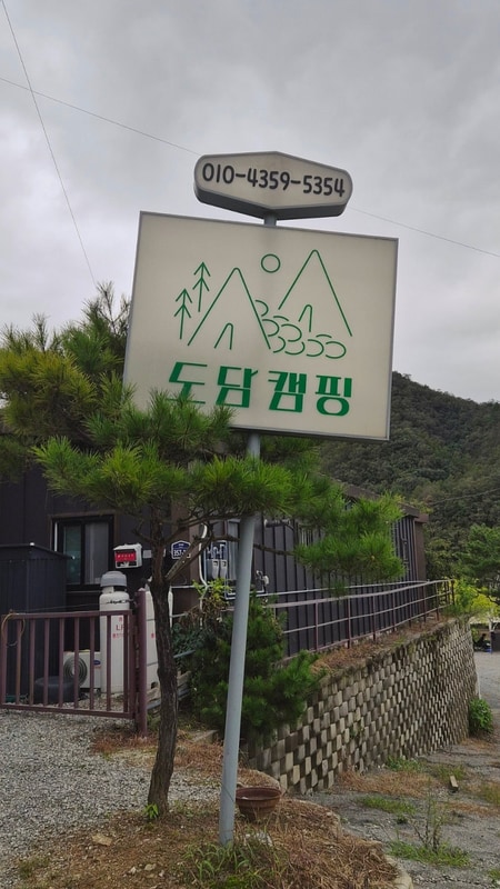 가을 캠핑 _ 홍천 도담캠핑장