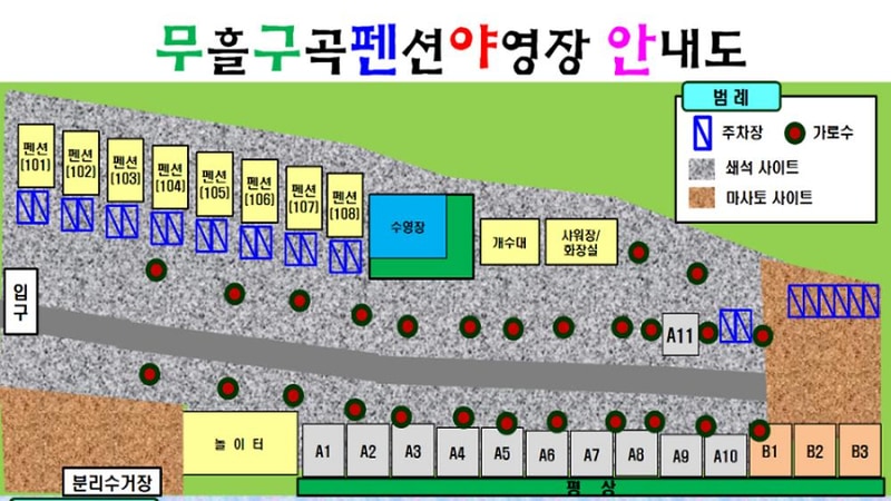 무흘구곡펜션 야영장 시설 사진 1