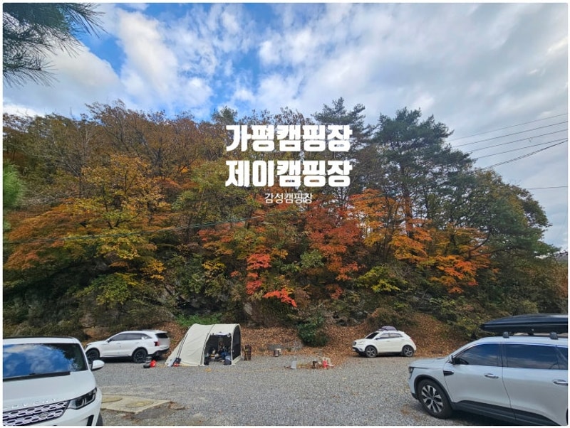 가평오토캠핑 가평제이캠핑장 솔직 후기｜편의시설 깨끗한...