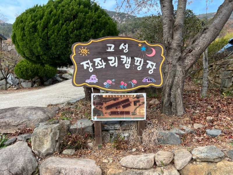 고성 장좌리캠핑장