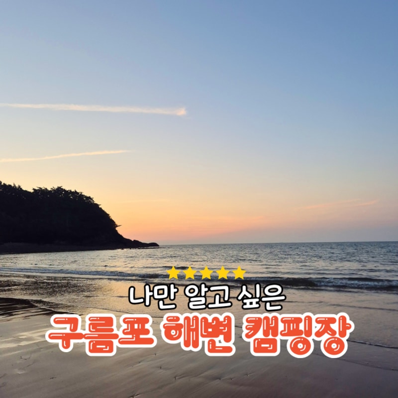 [태안] 나만 알고싶은 캠핑장 구름포해변캠핑장 ㅣ...