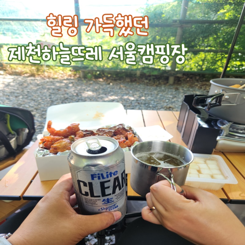 [충북 제천] 두번째 캠핑... 누리고 온 제천하늘뜨레 서울캠핑장