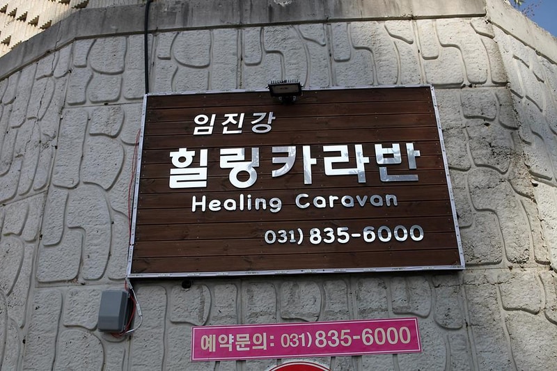 힐링카라반 시설 사진 8