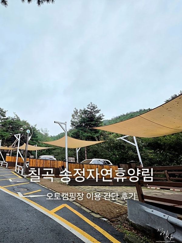 경북 칠곡 송정자연휴양림 오토캠핑장 이용 간단 후기