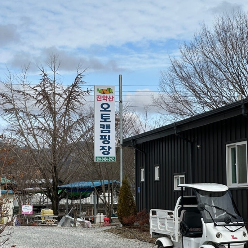 [금산 진악산오토캠핑장] 대전 근교 아이와 함께 가기 좋은 개별...